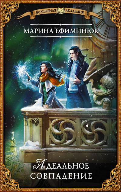 Идеальное совпадение - Марина Ефиминюк (2)