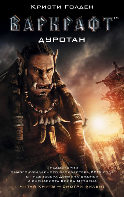 Warcraft. Дуротан - Кристи Голден