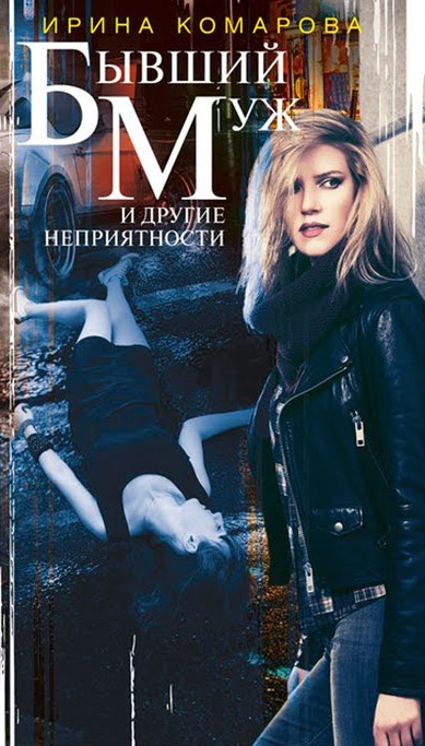 Бывший муж и другие неприятности - Ирина Комарова