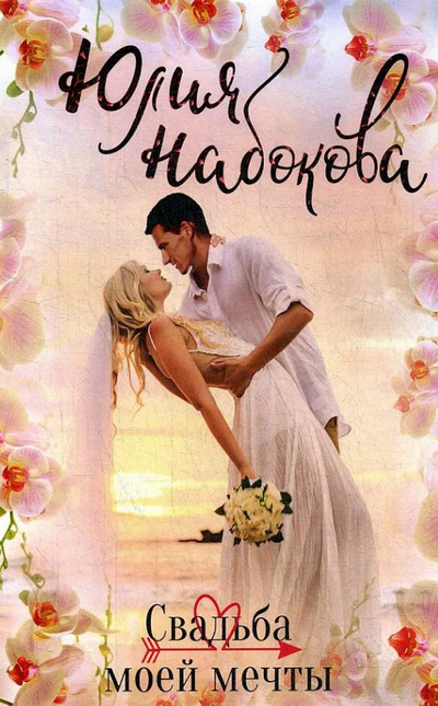Свадьба моей мечты - Юлия Набокова