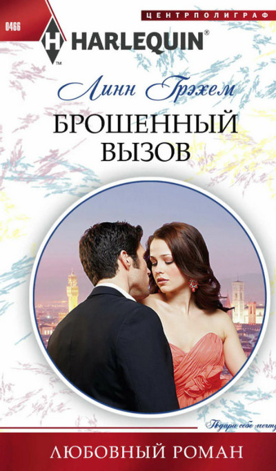 Брошенный вызов - Линн Грэхем