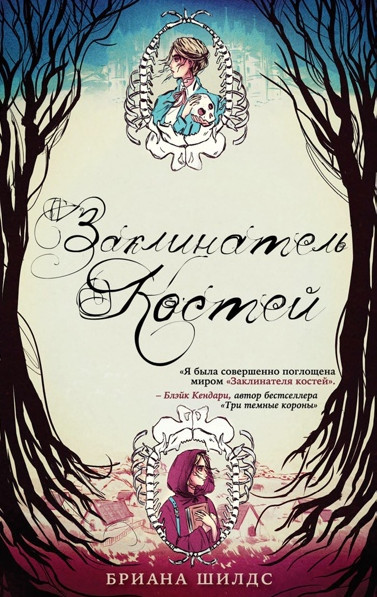Заклинатель костей. Заклинатель костей - Бриана Шилдс (1)