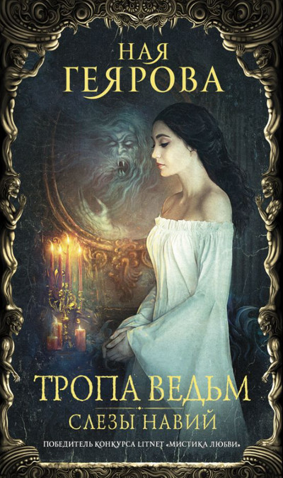 Тропа ведьм. Слезы навий - Ная Геярова (1)