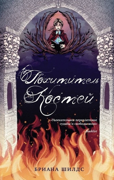 Заклинатель костей. Похититель костей - Бриана Шилдс (2)