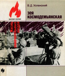 Зоя Космодемьянская - Владимир Успенский