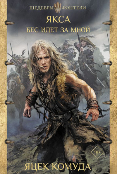 Бес идет за мной - Яцек Комуда (2)