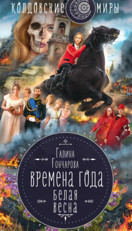 Времена года. Белая весна - Галина Гончарова (3)