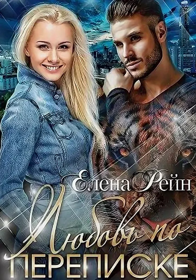 Строптивые и опасные. Любовь по переписке - Елена Рейн (1)