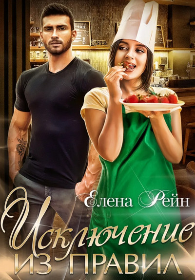 Строптивые и опасные. Исключение из правил - Елена Рейн (2)