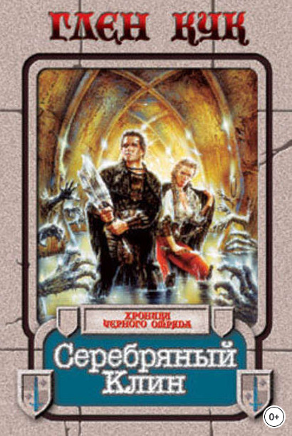 Хроники Черного отряда. Серебряный Клин - Глен Кук (6)