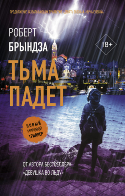 Кейт Маршалл. Тьма падет - Роберт Брындза