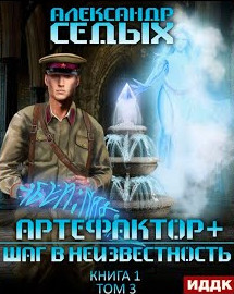 Шаг в неизвестность - Александр Седых (книга 3)