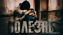 Болезнь - AS vs Bakemono