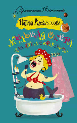 Мыльная опера для душа с оркестром - Наталья Александрова