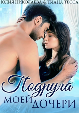 Подруга моей дочери - Юлия Николаева, Тиана Тесса