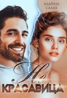 С юмором о важном. Не красавица - Алайна Салах