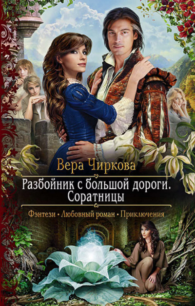 Разбойник с большой дороги. Соратницы - Вера Чиркова (3)