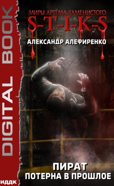 Пират. Потерна в прошлое - Александр Алефиренко (2)