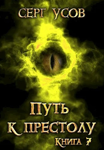 Попаданец в Таларею. Путь к престолу - Серг Усов (7)