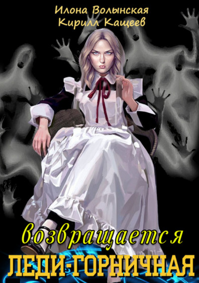 Леди-горничная возвращается - Кирилл Кащеев, Илона Волынская (1)
