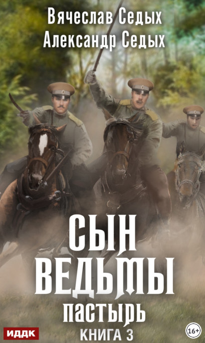 Сын ведьмы. Пастырь - Александр Седых, Вячеслав Седых (3)