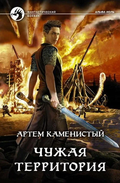 Альфа-ноль. Чужая территория - Артем Каменистый (4)