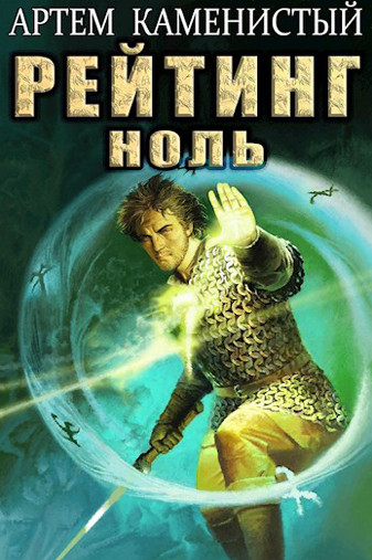 Альфа-ноль. Рейтинг-ноль - Артем Каменистый (5)