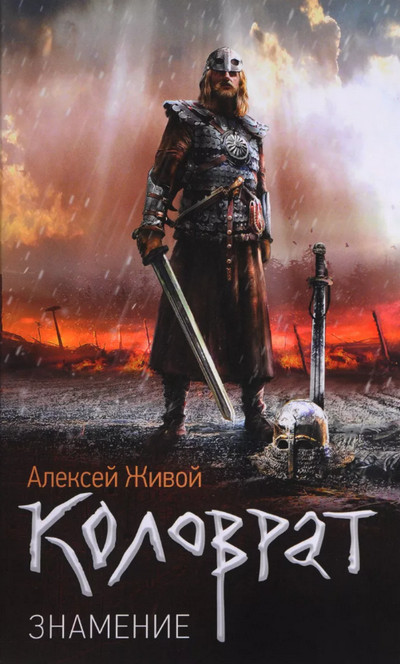 Коловрат. Знамение - Алексей Живой (1)