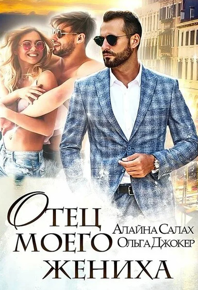 Под запретом. Отец моего жениха - Алайна Салах, Ольга Джокер (1)