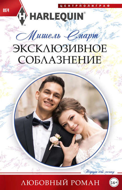 Эксклюзивное соблазнение - Мишель Смарт