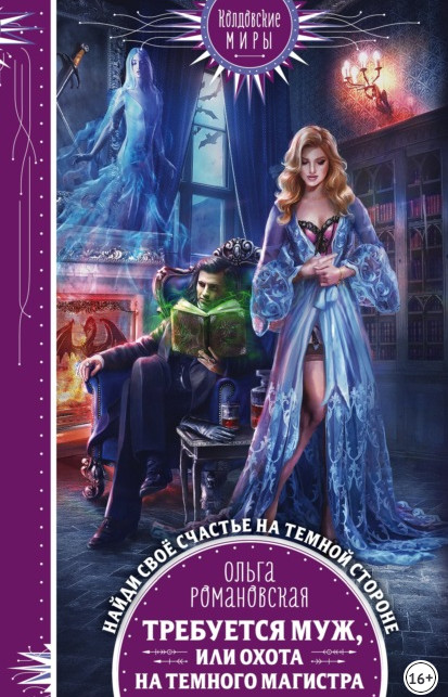 Требуется муж, или Охота на темного магистра - Ольга Романовская