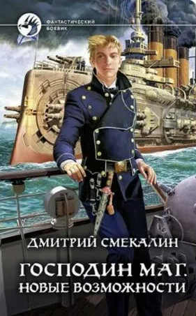 Господин маг. Новые возможности - Дмитрий Смекалин (2)