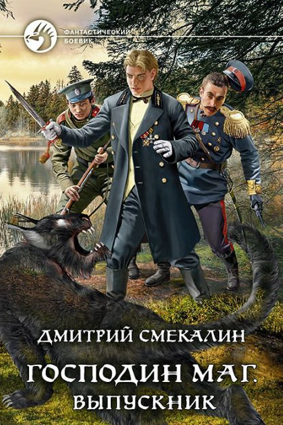 Господин маг. Выпускник - Дмитрий Смекалин (3)