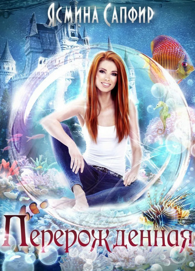 Перерожденная - Ясмина Сапфир