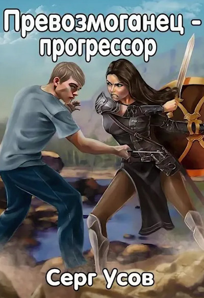 Превозмоганец-прогрессор - Серг Усов (1)