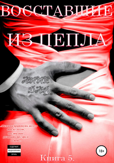 Обреченные. Восставшие из пепла - Anne Dar (5)