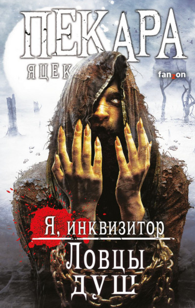 Я, инквизитор. Ловцы душ - Яцек Пекара (1)