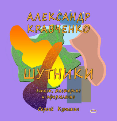Шутники - Александр Кравченко