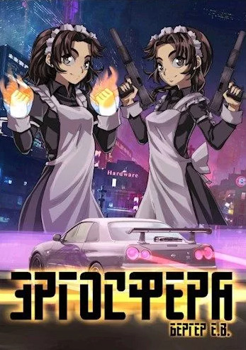 Горизонт событий. Эргосфера - Евгений Бергер (6)