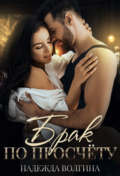 Брак по просчету - Надежда Волгина