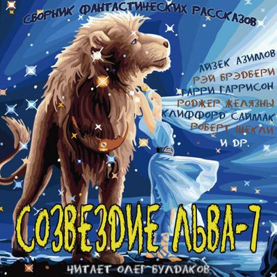 Созвездие Льва 7. Сборник фантастических рассказов
