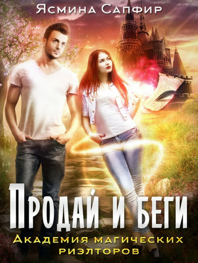 Продай и беги. Академия магических риэлторов - Ясмина Сапфир (1)