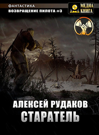 Старатель - Алексей Рудаков (3)