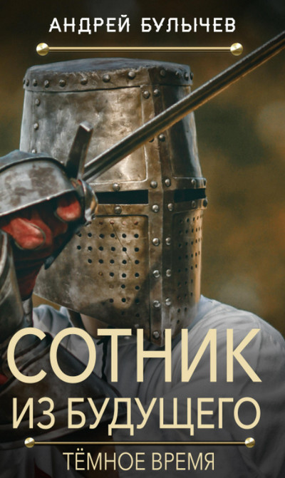 Сотник из будущего. Темное время - Андрей Булычев (6)