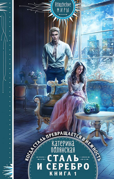 Сталь и серебро - Катерина Полянская (1)