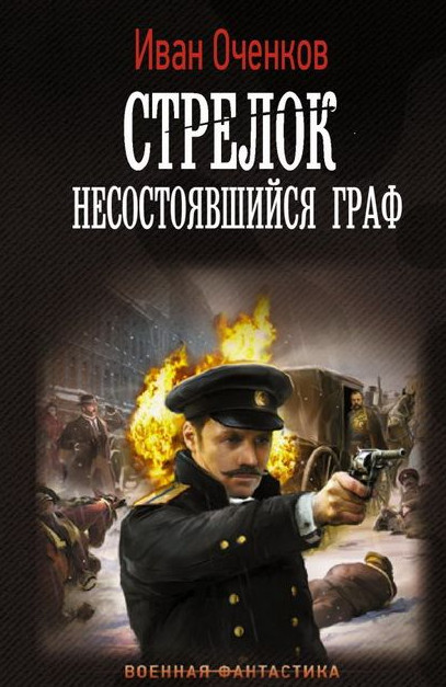 Стрелок. Несостоявшийся граф - Иван Оченков (5)