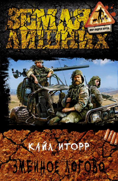 Зелёный луч. Змеиное логово - Кайл Иторр