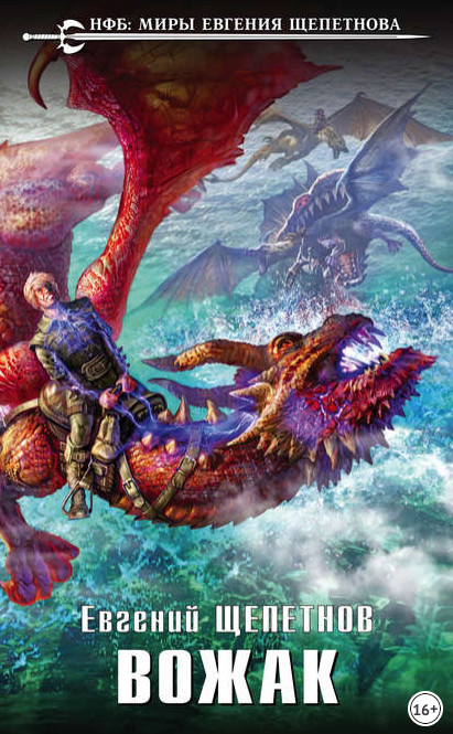 Звереныш. Вожак - Евгений Щепетнов (4)