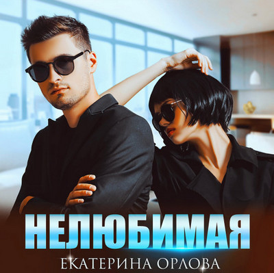 Адвокатская практика. Нелюбимая - Екатерина Орлова