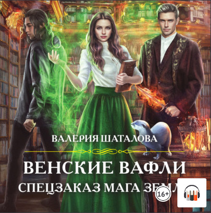 Венские вафли. Спецзаказ мага земли - Валерия Шаталова (1)